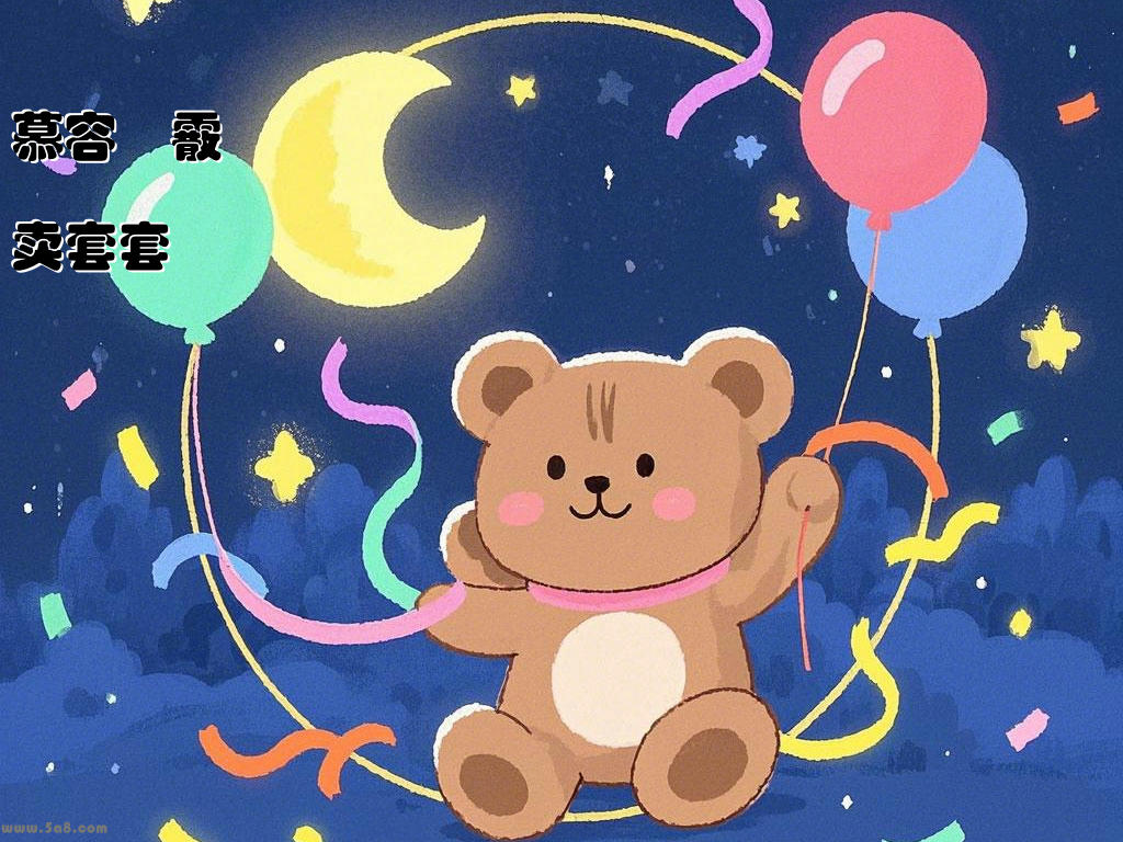 慕容爊霰卖套套